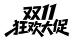 双11狂欢大促字体