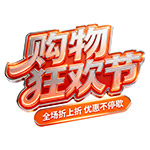 购物狂欢节艺术字