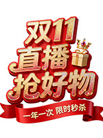 双11直播抢好物立体字
