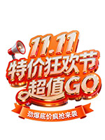 双11特价狂欢节艺术字