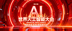 世界人工智能大会展板