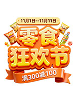 双11零食狂欢节立体字