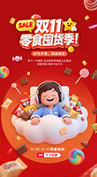 双11零食囤货季海报