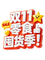 双11零食囤货季字体